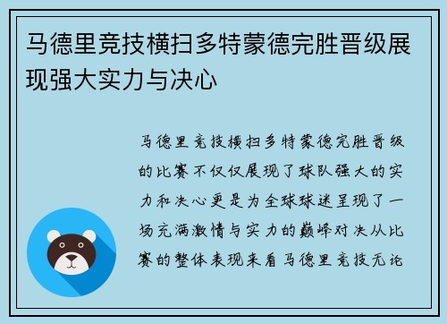 马德里竞技横扫多特蒙德完胜晋级展现强大实力与决心