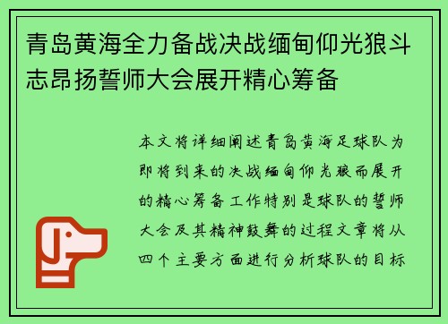 青岛黄海全力备战决战缅甸仰光狼斗志昂扬誓师大会展开精心筹备