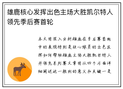 雄鹿核心发挥出色主场大胜凯尔特人领先季后赛首轮