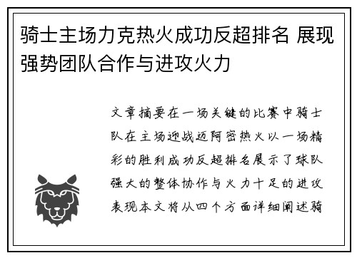 骑士主场力克热火成功反超排名 展现强势团队合作与进攻火力