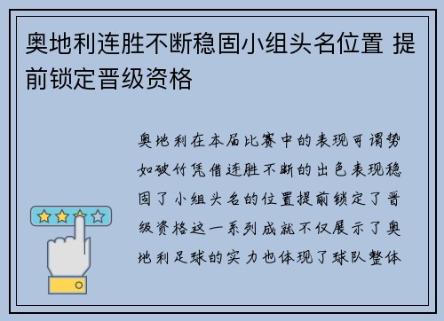奥地利连胜不断稳固小组头名位置 提前锁定晋级资格
