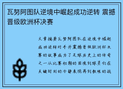 瓦努阿图队逆境中崛起成功逆转 震撼晋级欧洲杯决赛