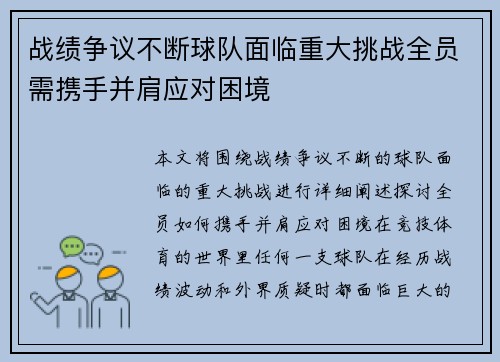 战绩争议不断球队面临重大挑战全员需携手并肩应对困境