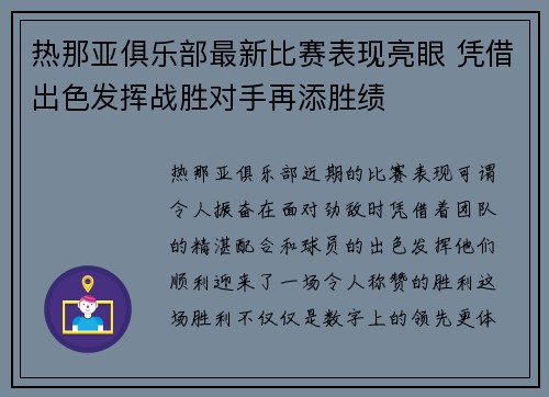 热那亚俱乐部最新比赛表现亮眼 凭借出色发挥战胜对手再添胜绩