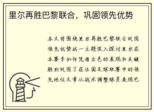 里尔再胜巴黎联合,巩固领先优势