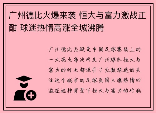 广州德比火爆来袭 恒大与富力激战正酣 球迷热情高涨全城沸腾
