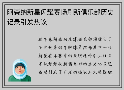 阿森纳新星闪耀赛场刷新俱乐部历史记录引发热议