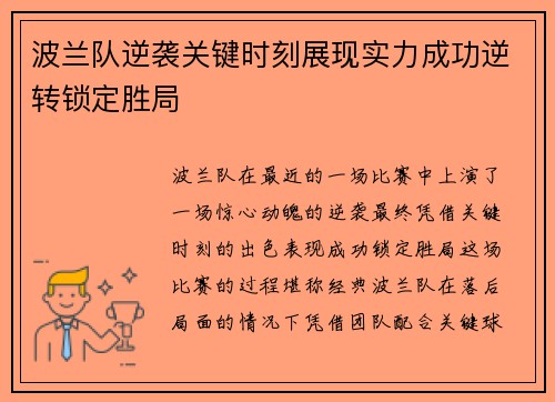 波兰队逆袭关键时刻展现实力成功逆转锁定胜局