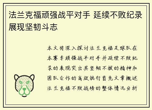 法兰克福顽强战平对手 延续不败纪录展现坚韧斗志