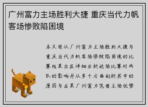 广州富力主场胜利大捷 重庆当代力帆客场惨败陷困境