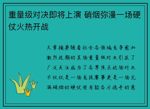 重量级对决即将上演 硝烟弥漫一场硬仗火热开战