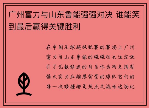广州富力与山东鲁能强强对决 谁能笑到最后赢得关键胜利