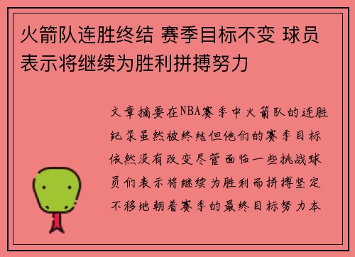 火箭队连胜终结 赛季目标不变 球员表示将继续为胜利拼搏努力