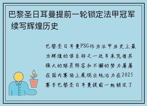 巴黎圣日耳曼提前一轮锁定法甲冠军 续写辉煌历史