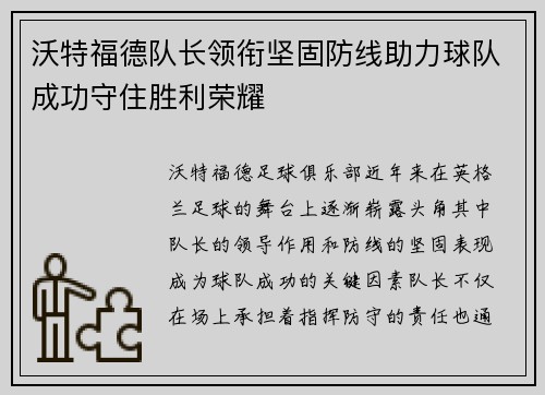 沃特福德队长领衔坚固防线助力球队成功守住胜利荣耀