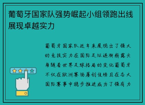 葡萄牙国家队强势崛起小组领跑出线展现卓越实力