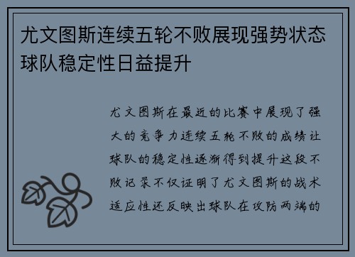 尤文图斯连续五轮不败展现强势状态球队稳定性日益提升