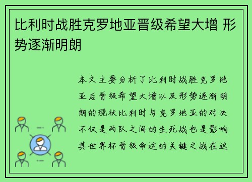 比利时战胜克罗地亚晋级希望大增 形势逐渐明朗