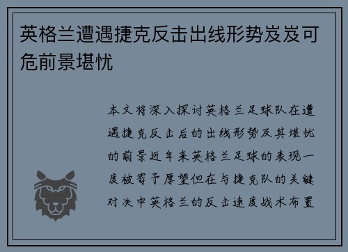英格兰遭遇捷克反击出线形势岌岌可危前景堪忧