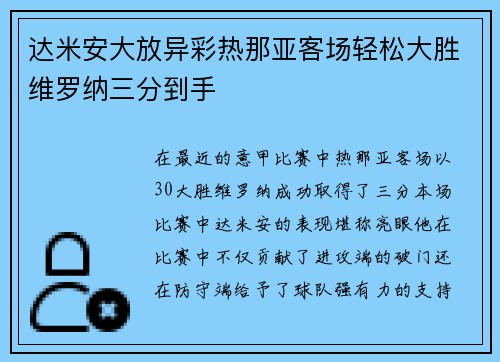 达米安大放异彩热那亚客场轻松大胜维罗纳三分到手
