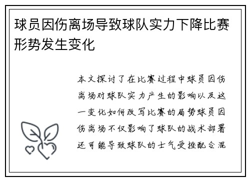 球员因伤离场导致球队实力下降比赛形势发生变化