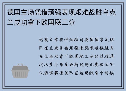 德国主场凭借顽强表现艰难战胜乌克兰成功拿下欧国联三分