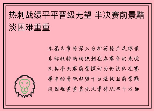 热刺战绩平平晋级无望 半决赛前景黯淡困难重重