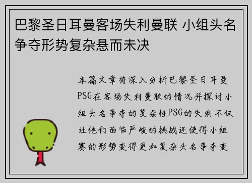 巴黎圣日耳曼客场失利曼联 小组头名争夺形势复杂悬而未决