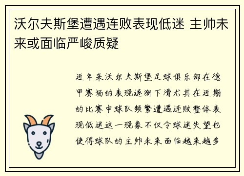 沃尔夫斯堡遭遇连败表现低迷 主帅未来或面临严峻质疑